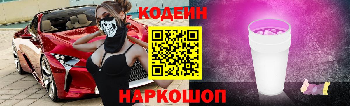 Кодеин Purple Drank Джанкой